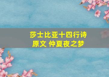 莎士比亚十四行诗原文 仲夏夜之梦